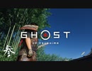 【第参話】日吉キャンパスと、夕暮れの1on1【Ghost of Tsushima実況】