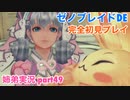 □■ゼノブレイドDEを初見実況プレイ part49【姉弟実況】