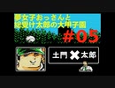 夢女子おっさんと総受け太郎の大甲子園実況#05