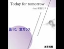 【初音ミク】Today for tomorrow【オリジナル】