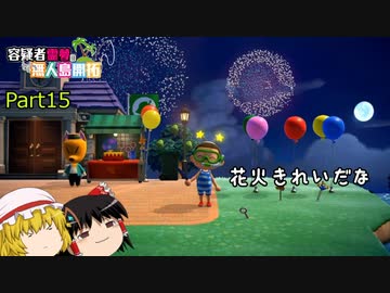 【あつ森】霊夢容疑者の無人島開拓【Part15】