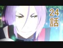ユウシャと往く！　Re:ゼロから始める異世界生活実況視聴　part24