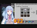【Minecraft】あおいそら工業　#22【VOICEROID実況】