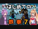 結月ゆかりと弦巻マキのはじめての鉄拳７　ＰＡＲＴ２【VOICEROID実況】