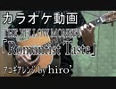 【ニコカラ】イエモン「Romantist Taste」【off vocal】【アコギアレンジ】