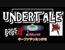 【UNDERTALE】世界一やさしいRPGを実況 part2