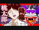 【壊れ始めた】桃太郎シンダイトッキュウ＃02【マイレボリューション】