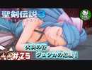 【聖剣伝説3 TRIALS of MANA】聖剣を巡るトライアングルストーリー　＃25 【ゆっくり実況】