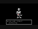 【のんびり実況】undertale(アンダーテール)#06 ～パピルスのお部屋デート回～