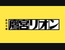 頭取オンの為にジェバンニ弦月が一日で仕上げた例のBGM