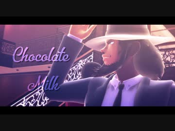 【MMD】チョコレートミルク【次元&ルパン】