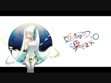 【初音ミクオリジナル曲】始まりの果てまで