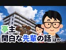 亭主関白な先輩の話
