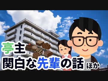 亭主関白な先輩の話