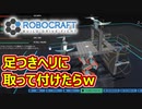 どうにかして空から攻撃したいロボクラフト＃１３
