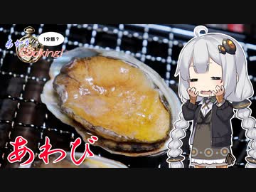 あかりの1分弱クッキング#16「アワビ焼く」