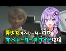 【TAS】美少女は遭難させろ！オペレーターズサイドをプレイ Part01【VOICEROID実況/結月ゆかり】