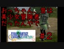 【実況】おっちゃん、昔は美少女冒険者だったんやで #2【FFCC】