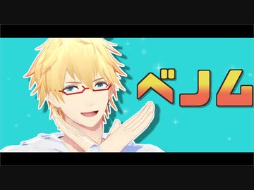 【にじさんじMMD】コラボ相手とベノム【エクス・アルビオ】