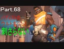 part.100まで頑張って続けるOVERWATCH　part.68