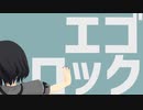 【東方ＭＭＤ】イアルさんでエゴロック！