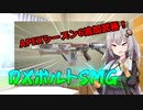 【Titanfall2】光る!鳴る!DXボルトSMG！【VOICELOID実況】