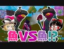【フォートナイト】ピストル縛りしてたらまさかのVR魚同士の対決が…！！ #154【ゆっくり実況】【フォートナイトモバイルパッド】