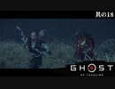 【Ghost of Tsushima】とある侍の1日－其の18－【字幕プレイ】