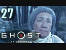 誇りを胸に対馬を救え!!【Ghost_Of_Tsushima】実況プレイ  part27