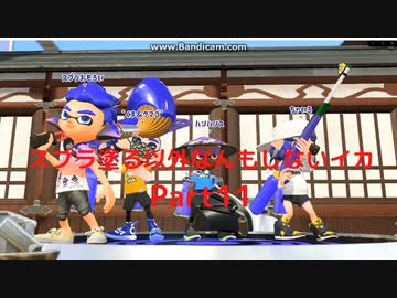 【スプラトゥーン2】　スプラ塗る以外なんもしないイカ　Part11