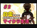 召雷するまでマイクラ生活＃２