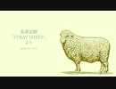 【歌ってみた】米津玄師「STRAY SHEEP」より〜カムパネルラ〜優しい人〜迷える羊〜カナリヤ【n0Ph-ish Cover】