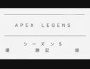 APEX   シーズン5優勝記録！