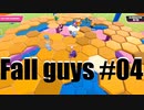 【#04】FALL GUYSを実況プレイ【バド】