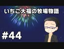 いちご大福の牧場物語：再会のミネラルタウン part44