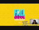 ハコッス『Fall Guys』【2020/08/09】