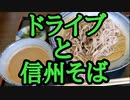 長野県松本市までみちのくドライブ〜信州そばをいただく