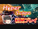 【HyperScape】UBI産バトロワ！？ガチ初見オープンベータ！
