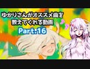 【beatmaniaIIDX】ゆかりさんがオススメ曲を教えてくれる動画 Part.16【INFINITAS】