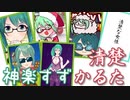 獄・神楽すず清楚かるた