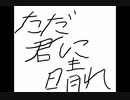 【原キー】ただ君に晴れ／鮮音（Cover）