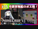 【マインクラフト】ゲリラ共が跋扈する世界で楽園を作れ！#15【DoGEzaCompany】