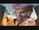 【歌ってみた】フライアウト【ナリ】