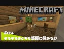 【マイクラ日記】#04 そろそろまともな部屋に住みたい【ゆっくり実況】