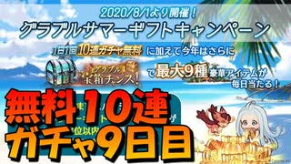 【グラブル】あの素晴らしいガチャもう一度…無料１０連ガチャと宝箱チャレンジ！９日目【桜乃そら/voiceroid実況】