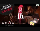 【元寇の歴史（？）5/19】Ghost of Tsushima（ゴースト オブ ツシマ）【ゆっくりゲーム実況】-サブヒスch