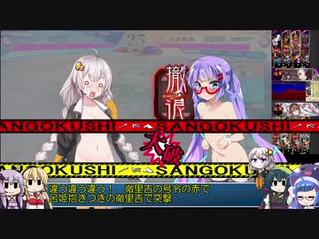 元・悠久の車輪勢が往く ボイロ三国志大戦 part 21