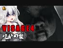【VISAGE】呪いの家からの脱出 #4 VOICEROID実況