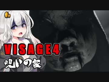 【VISAGE】呪いの家からの脱出 #4 VOICEROID実況