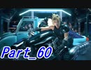 【実況】FINALFANTASY Ⅶ REMAKE Part60【初見】